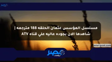 مسلسل المؤسس عثمان الحلقة 188 مترجمة | شاهدها الآن بجودة عالية على قناة ATV